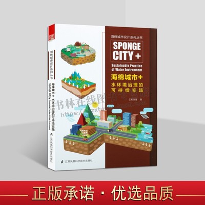 海绵城市+水环境治理的可持续实践 城市滨水区环境规划与治理 城市规划与景观设计书籍 江苏凤凰科学技术出版社