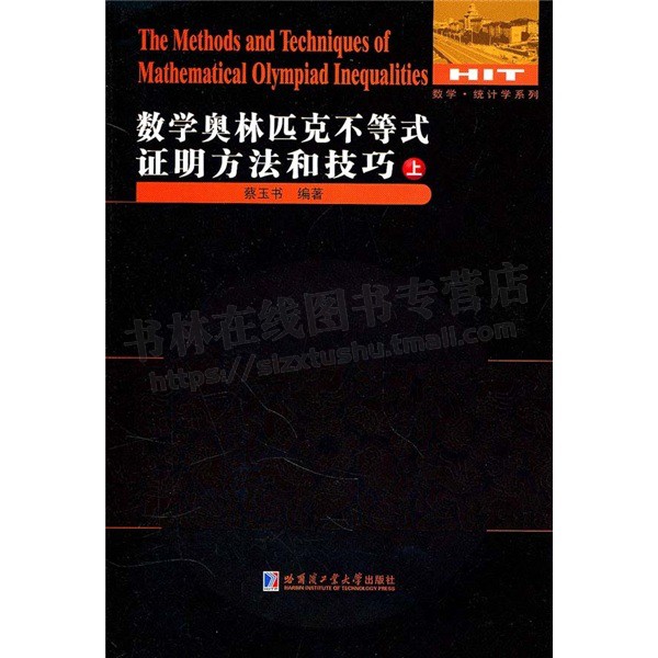 数学统计学系列:数学奥林匹克不等式证明方法和技巧(套装共2册)不等式研究爱好者参考使用 哈尔滨工业大学出版社