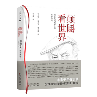颠倒看世界 拉丁美洲被切开的血管作者爱德华多加莱亚诺 著 外国文学名家文学散文随笔现代社会政治经济学国际关系学书籍 百花文艺