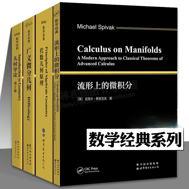 世界图书数学经典系列全四册 流形上的微积分+广义微分几何+几何导论第二版+代数几何原理 英文版 斯皮瓦克 现代微分几何 世图出版