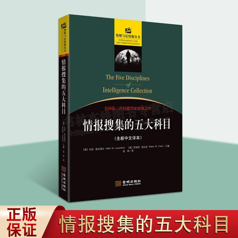 情报搜集的五大科目 全新中文译本 军事政治情报学书籍 情报与反情报丛书 情报学 军事战略思维 金城出版社