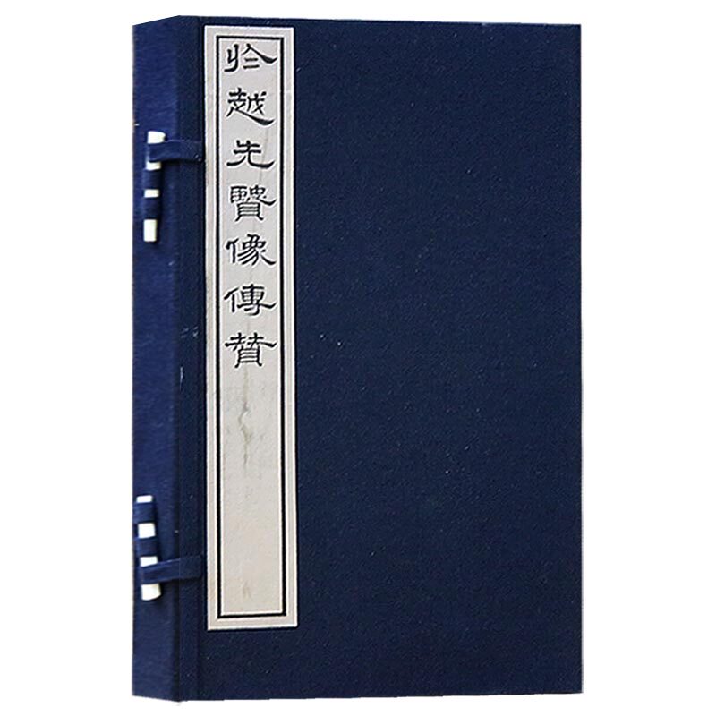 於越先贤传（一函两册） 文物出版社