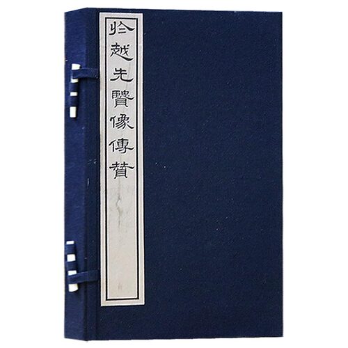 於越先贤传（一函两册） 文物出版社