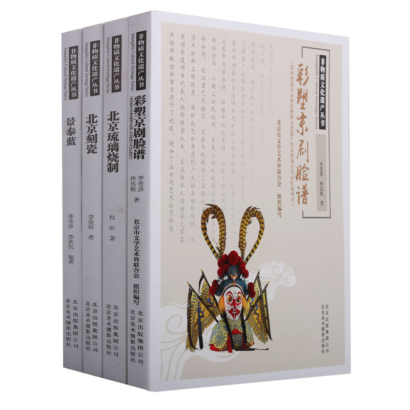 正版 北京非物质文化遗产丛书（共四册）彩塑京剧脸谱北京琉璃烧制北京刻瓷景泰蓝中国传统文化手工艺刻瓷北京美术摄影出版社
