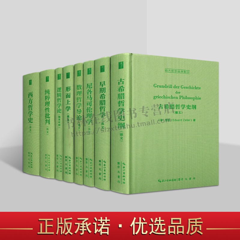 西方哲学经典影印本丛书（共八卷）西方哲学史/数理哲学导论 希腊哲学 逻辑学 数理哲学普及本书籍 崇文书局