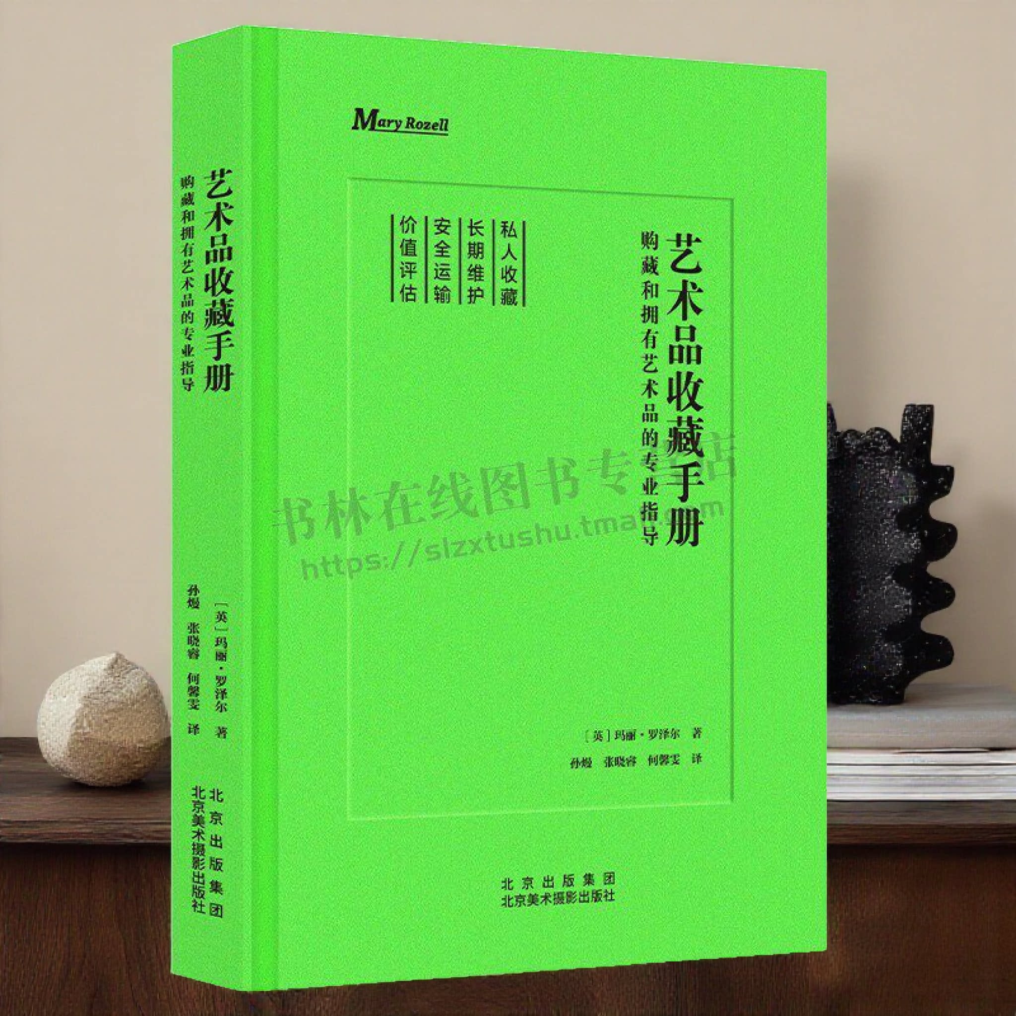 艺术品收藏手册 购藏和拥有艺术品的专业指导30万字宏篇巨著 170个细节篇章 详尽地讲述私人艺术品  北京美术摄影出版社
