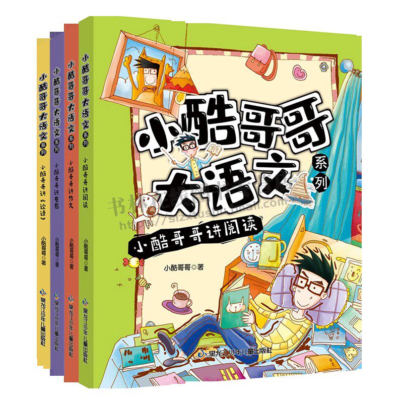小酷哥哥大语文系列4册 小酷哥哥讲阅读 讲作文 讲电影/讲《论语》 儿童文学故事 小学生课外书籍 黑龙江少年儿童出版社