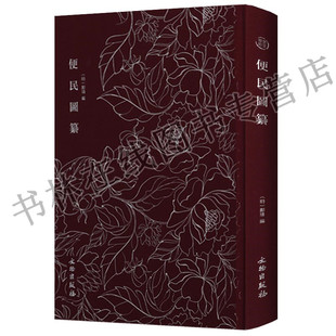 正版 奎文萃珍明木板刻本竖版竖排精美木刻版画插画 便民图纂 文物出版社