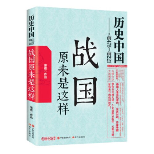 战国原来是这样 张嵚著 历史中国前475-前221 历史普及读物 东周列国志春秋战国 连横合纵大国博弈 诸子百家争鸣 现代出版社