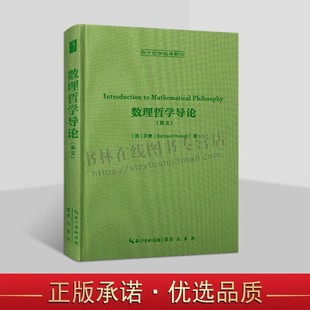 数理哲学导论 英文 西方哲学经典影印本丛书 数学逻辑书籍 哲学书籍 崇文书局