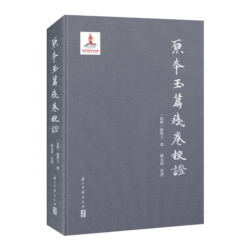 原本玉篇残卷校证 南朝 顾野王 著/姚永铭 校 续修四库本为底本古代汉语文字典汉字发展史古籍文献繁体字善本书籍 浙江古籍出版社