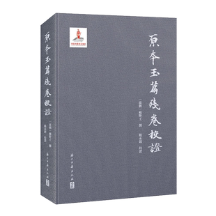 原本玉篇残卷校证 南朝 顾野王 著/姚永铭 校 续修四库本为底本古代汉语文字典汉字发展史古籍文献繁体字善本书籍 浙江古籍出版社