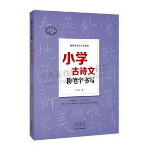 小学古诗文粉笔字书写 教师基本功训练教程 中小学教师师范院校学生老师成人高中黑板报练字楷书技能大全技法 练习教师书粉笔字