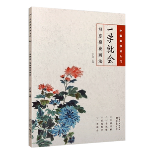 中国画技法入门 一学就会 写意菊花画法 入门基础初学者教程国画花鸟画临水墨摹画册绘画书籍国画赏析 王汇涛 著 湖北美术出版社