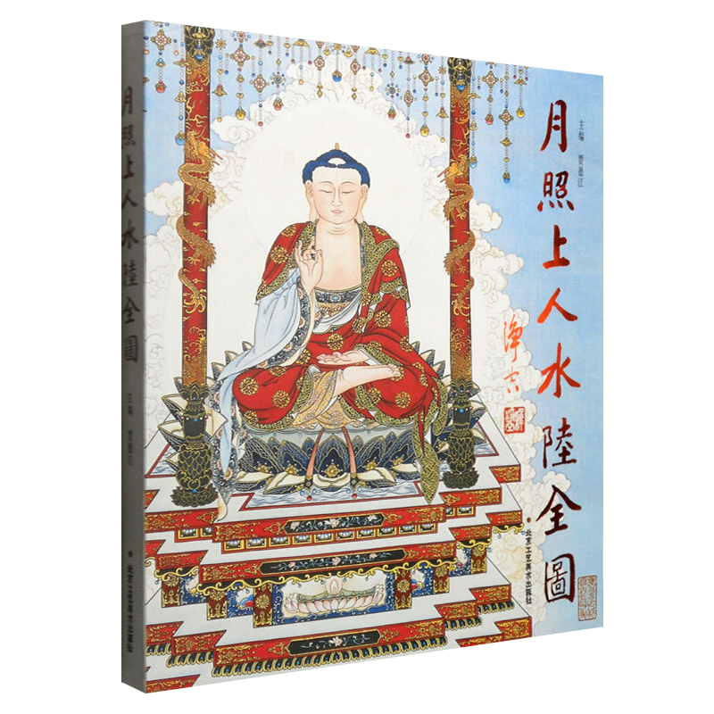 月照上人绘水陆全图 贾德江编 南无本师释迦牟尼文殊普贤观世音婆罗门弥勒佛禅画 人物绘画鉴赏画集画册书籍 工艺美术出版社