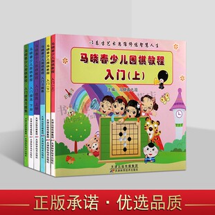 马晓春少儿围棋教程入门提高及练习册（共六册）围棋书入门初学者少儿棋谱初教程速成少年实战教材儿童图解进阶读本 围棋课本教程