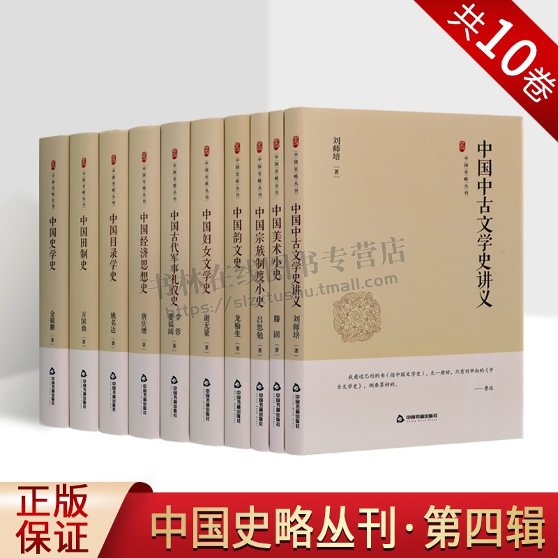 中国史略丛刊·第四辑（共十卷）文学/史学/哲学/经学研究书籍 美术小史 古代军事礼仪史 中古妇女文学 中国文学史史书 中国韵文史