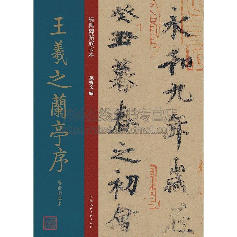 经典碑帖放大本 王羲之兰亭序虞世南临本  孙宝文 著  艺术书法篆刻字帖书籍  上海人民美术出版社