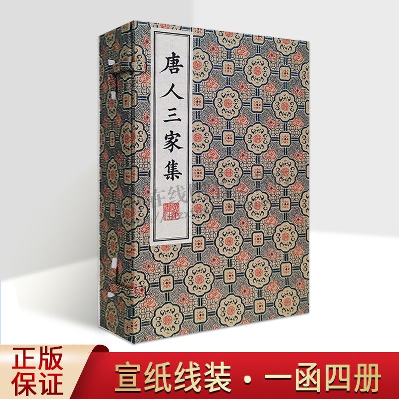 唐人三家集 清刻珍本丛刊(宣纸线装一函四册)秦恩复与顾广圻合作刊刻古籍善本唐骆宾王吕温李观三家诗文中国古典文学作品广陵书社