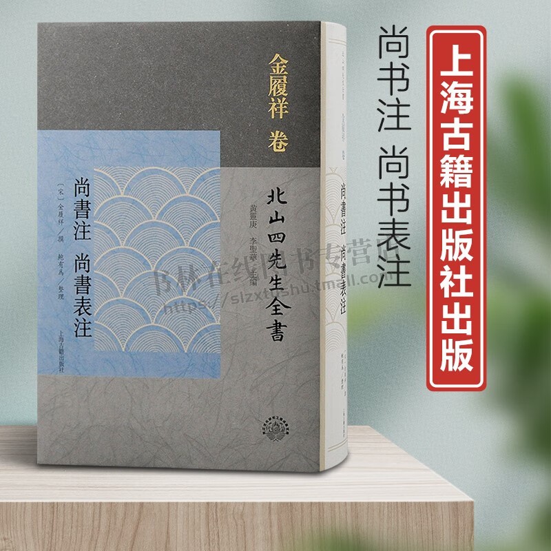 尚书注 尚书表注 北山四先生全书 鲍有为整理 著 底本为陆心源十万卷楼刻本 经学研究史 古文尚书 上海古籍