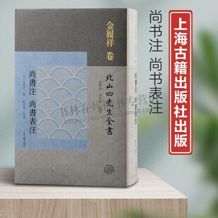 尚书注 尚书表注 北山四先生全书 鲍有为整理 著 底本为陆心源十万卷楼刻本 经学研究史 古文尚书 上海古籍