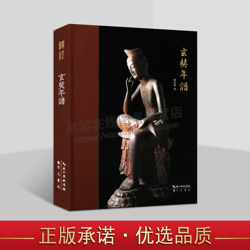 玄奘年谱 唯识学丛书25 有关玄奘生平之著作 了解研究玄奘大师的书 人物大事文献注释玄奘求学西行翻译讲学师承学问书籍 崇文书局
