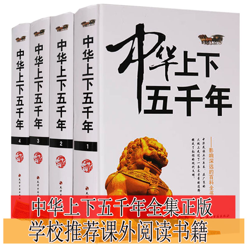 现代文版中华上下五千年(共4册)中国通史历史全知道5000年故事学生课外阅读畅销书