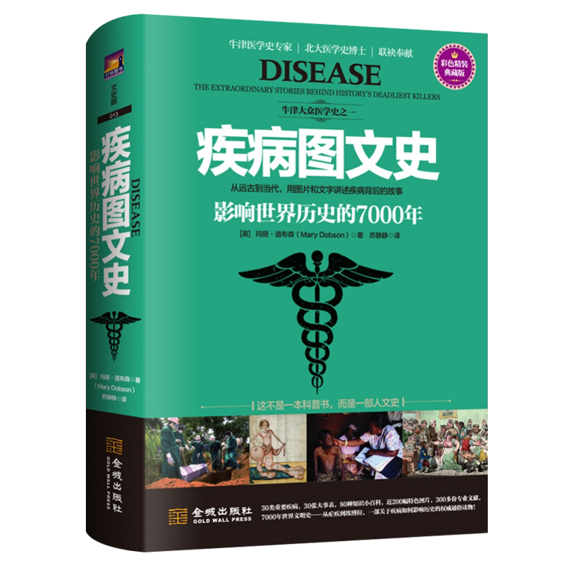 疾病图文史 影响世界历史的7000年 玛丽道布森彩色精装典藏版科普知识读物世界文明医学史人文医治疗疾病发展历史书籍 金城出版社