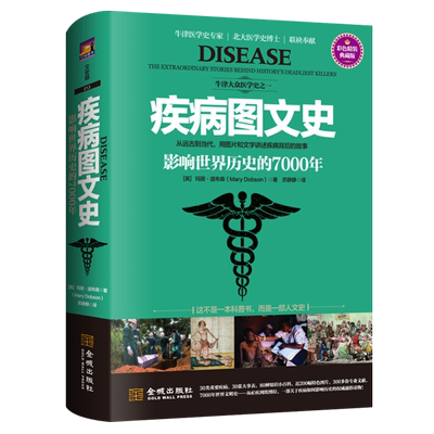 疾病图文史 影响世界历史的7000年 玛丽道布森彩色精装典藏版科普知识读物世界文明医学史人文医治疗疾病发展历史书籍 金城出版社