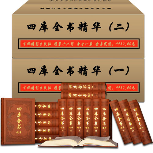 四库全书精华 皮面精装全套18册 原文原著 国学经典中国通史文学历史 史学巨著世界名著 横排简体 局部包邮正版书籍