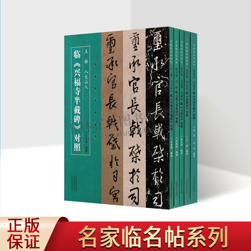 名家临名帖对照系列（共五册）赵孟頫王铎临集王圣教序邓文王铎八大山人临兴福寺半截碑吴大澂.吴昌硕.王福晏临石鼓文对照