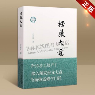 楞严大意 佛典新读 佛教哲学书籍 历代名家注疏甚多中国佛教史经典 中国宗教佛教入门书籍 王永元 编著 上海古籍出版