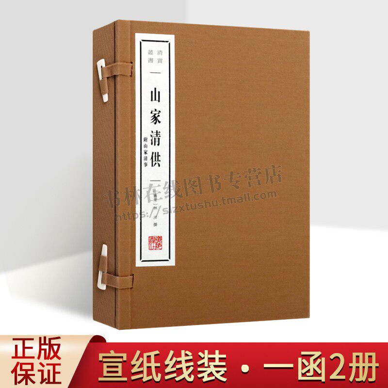 山家清供：附山家清事[南宋] 林洪 著（宣纸线装 一函两册）清赏丛书 南宋笔记小品 中国古代饮食文化史菜谱烹饪技术专著 广陵书社