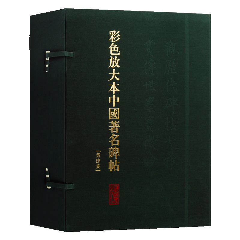 彩色放大本中国著名碑帖 (盒装第4集) 20册 孙宝文繁体旁注 毛笔字帖书法爱好者成人学生临摹帖练古帖墨迹本鉴赏 上海辞书出版社