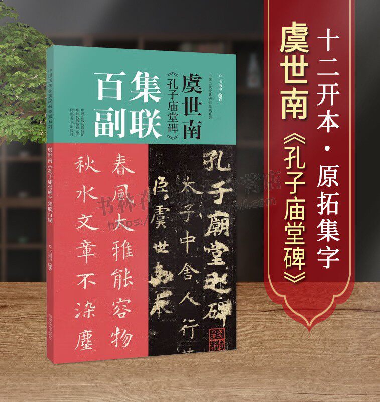 虞世南孔子庙堂碑集联百副对联中国历代经典碑帖集联柳体楷书毛笔字帖