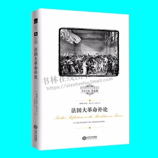 法国大革命补论 埃德蒙柏克著 法国大革命反思录续作 对法国大革命的持续反思 西方保守主义经典译丛 江西人民出版社