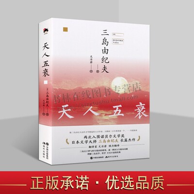 天人五衰 (日)三岛由纪夫 著 文洁若 译 外国小说文学 长篇小说正版图书籍 现代出版社