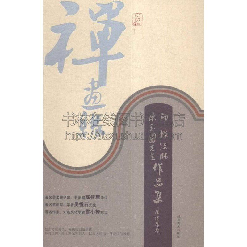 禅画缘 印禅法师 陈玉圃先生作品集 佛教 艺术绘画书籍名家书画作品经典著作 中国哲学史宗教 畅销阅读书籍 正版 四川美术出版社