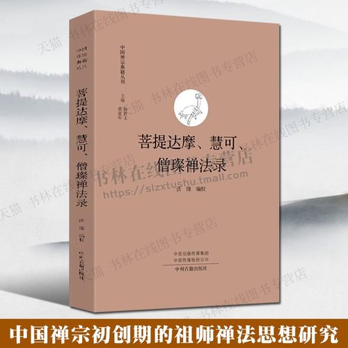 菩提达摩、慧可、僧璨禅法录 中国禅宗典籍丛刊 菩提达摩二入四行论宝林传二祖慧可传记佛教佛学禅宗哲学思想书籍 中州古籍出版社