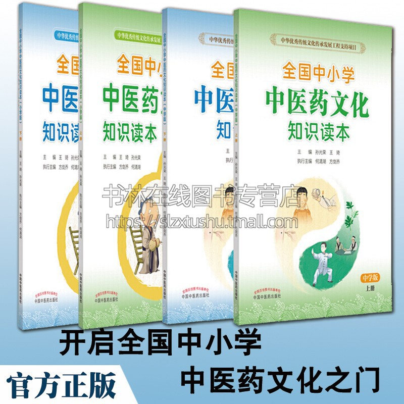全国中小学中医药文化知识读本 中小学 全4 册中华优秀传统文化传承发展工程支持项目孙光荣王琦 中国中医药出版社