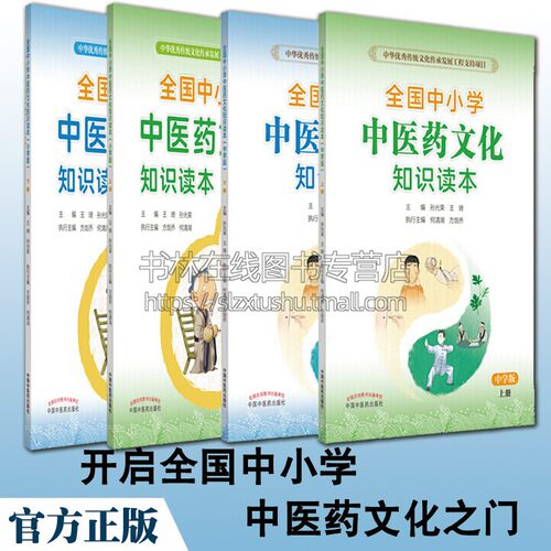 全国中小学中医药文化知识读本 中小学 全4 册中华优秀传统文化传承发展工程支持项目孙光荣王琦 中国中医药出版社
