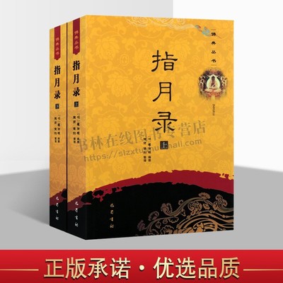 指月录（上下）水月斋指月录 明历阔瞿汝稷编纂佛典丛书佛教思想文化佛家文化宗教文化佛学经典书籍佛经禅宗公案畅销书籍