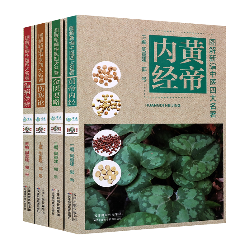 图解新编中医四大名著系列【全四册】伤寒论+温病条辨+金匮要略+黄帝内经 中医理论 医学养生保健 中医辨证论治 中医基础入门书籍