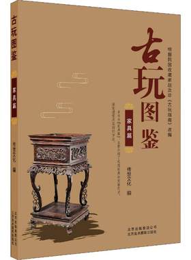 古玩图鉴家具篇紫檀黄花梨红木铁力木乌木楠木几案椅凳床榻屏图案纹理制作工艺风苏州广京式明清代中式老家具鉴赏鉴定研究图鉴书籍
