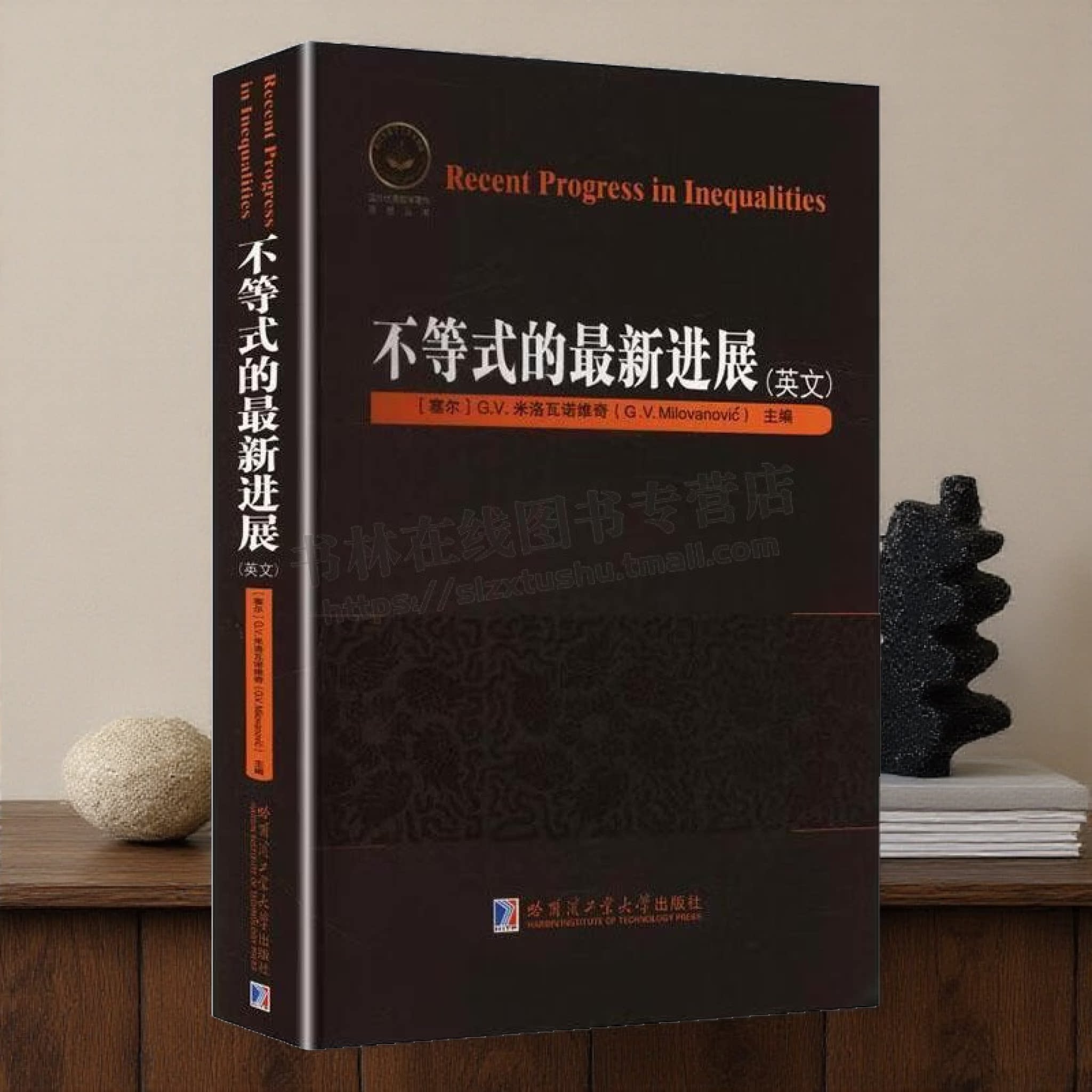 不等式的最新进展 英文版 米洛瓦诺维奇 高等数学专业书籍 哈尔滨工业大学出版社