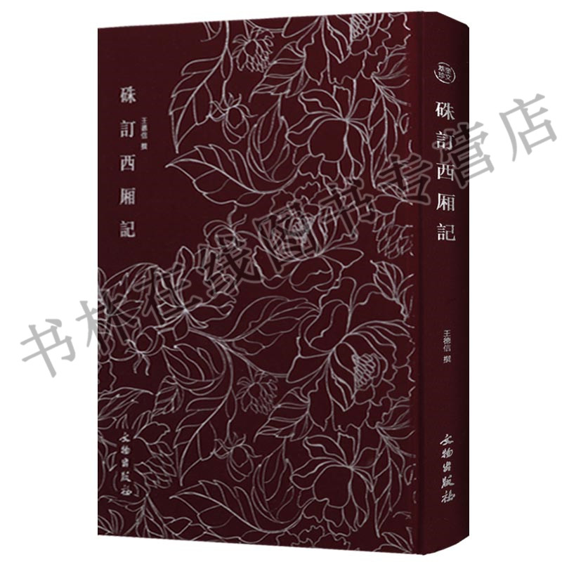 正版 奎文萃珍明木板刻本竖版竖排精美木刻版画插画 硃订西厢记 文物出版社