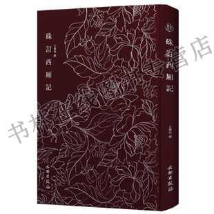 正版 奎文萃珍明木板刻本竖版竖排精美木刻版画插画 硃订西厢记 文物出版社