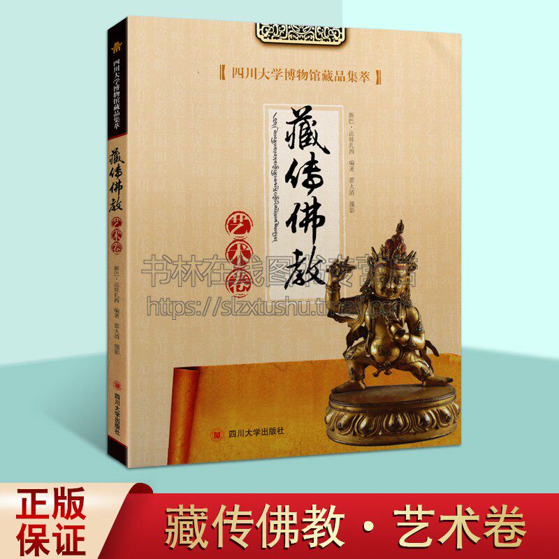 四川大学博物馆藏品集萃 藏传佛教艺术卷 新巴.达娃扎西 著 社历史文物考古美术考古 四川大学出版