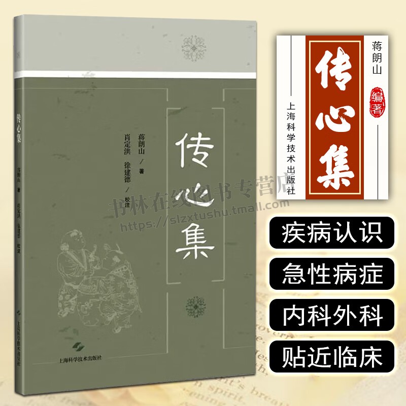 传心集 蒋朗山 中医儿科典籍 中国典籍医案医话 陈氏儿科传人钱正修医师手抄本 伤寒瘟疫外感热病疟疾痢疾霍乱 上海科学技术出版社 书籍/杂志/报纸 中医 原图主图