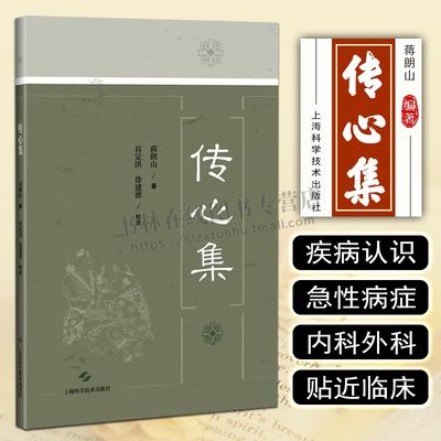 传心集 蒋朗山 中医儿科典籍 中国典籍医案医话 陈氏儿科传人钱正修医师手抄本 伤寒瘟疫外感热病疟疾痢疾霍乱 上海科学技术出版社